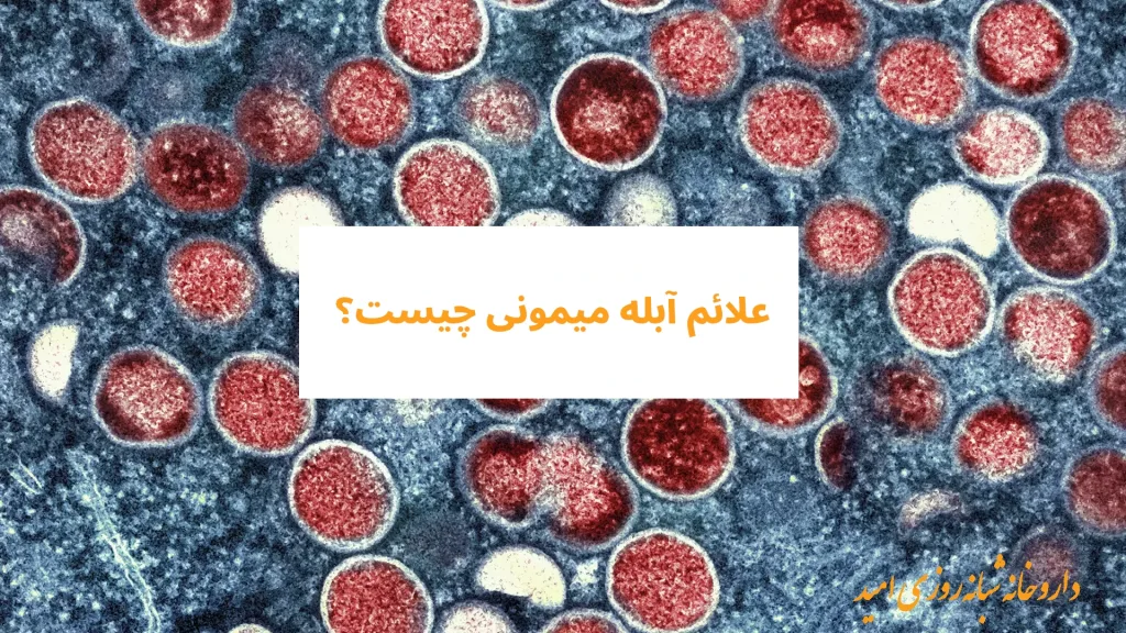 علائم آبله میمونی چیست